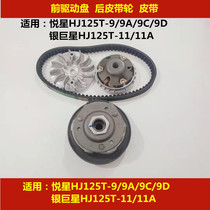 Applicable to Haojue Yue Star HJ125T-9 9A 9C 9D 11 Silver superstar front drive wheel rear belt reel