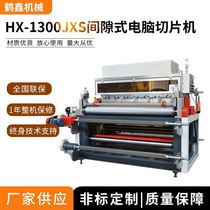 Hexin Machinery supplies HX - 1300JXS gap computer slice diffusion machine automatic cutting machine jump