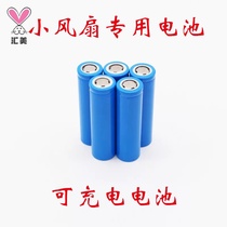 USB fan battery Small fan Rechargeable lithium battery 18650 battery fan Universal rechargeable battery