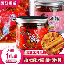 Beijing Xi boneless paw canned spicy chicken claw 500G ready - to - eat snack sour pig skin north to read a howling hog