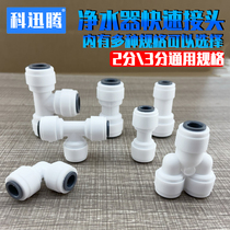 Water purifier joint 2-point 3-point quick joint straight ball valve household 4-point filter water purifier PE pipe accessories