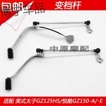 Adapted to Haojue Suzuki American prince GZ125HS Yue cool GZ150-A-E front and rear step shift lever transmission