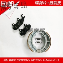 Adapted haute coulons too Zeppel HJ125-18 11A HJ150-11 front and rear brake leather disc brake piece drum brake block