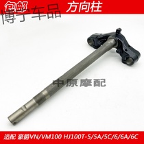 Adaptation Haujue VN VM100 HJ100T-5 -6 A C scooter lower joint board Samsung column steering column