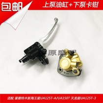 Adapted haute baron Suzuki New Neptune UA125T-A 3 days Dragon star front disc brake upper pump cylinder lower pump caliper
