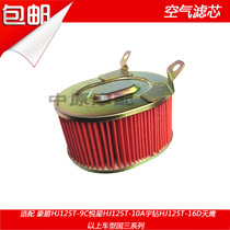 Adapted to Haujue Astragalus Eagle Diamond Pleasant Star HJ125T-9C 9D 10A 10E 16D air filter element