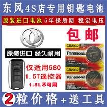 Dongfeng scenery 580 car 1 5T key battery 4s original original remote control key electronic CR2032