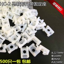 HC-2S saddle-shaped 500 only STM-2S fixing seat cable seat cable seat nylon cable tie fixing seat 5 White