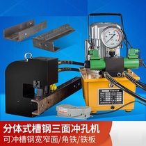 CH-80 channel steel punching machine narrow side channel steel two-sided punching three-sided punching hydraulic punching machine angle steel angle iron punching machine
