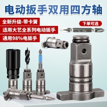 Electric wrench dual-purpose square shaft multi-function dual-use output shaft batch head sleeve telescopic conversion head