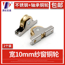 Yuanda plastic steel screen pulley old sliding window pulley plastic steel door window pulley screen stainless steel shell 2 sets