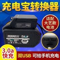 Dayi charging treasure converter adapts Dayi electric wrench battery universal charger 48v88v mobile phone charging