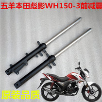 Suitable for Wuyang Honda Motorcycle Shadow WH150-3 front fork 150X shock absorber shock absorber shock absorber