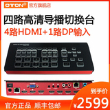 Aodun A13 four channel broadcasting station switching station 4-channel HDMI + 1-way DP network live HD video switching station