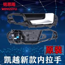 Buick new Kaiyue inner handle inner handle inner buckle hand open door handle inner handle inner handle door handle inner handle handle