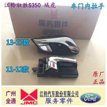 Jiangling Yusheng S350 new domain Tiger door handle inner handle handle handle inside buckle hand domain Tiger 3 inner handle