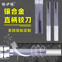 Loita alloy straight shank reamer 420 welding edge tungsten steel YG8 straight shank machine reamer H7H8 high precision reamer