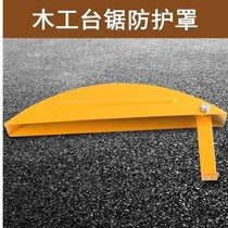 Woodworking table saw security protection cover multi-function electric circular saw push table saw outer cover safety supervision safety protective cover accessories