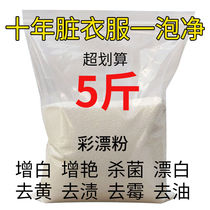 5 kg color bleaching ticket strong bleaching agent Reducing agent Dry cleaner Hospital hotel hotel laundry room special bleaching powder