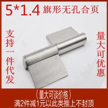 1 4MM hinge non-porous 304 unloading flag-shaped hinge door stainless steel 5 * detachable fire door shaft