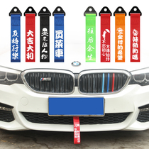 Car trailer rope modification insurance front bumper personalized front trailer with hook traction rope trend custom ribbon decoration