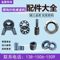  Cycloid reducer accessories flower plate eccentric needle pin needle sleeve bearing seat in and out of the shaft flange split vertical horizontal