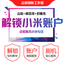 Xiaomi mix2s millet 8se millet cc9 millet 6x red rice note7 red rice note5 brush machine unlock account I