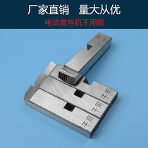 Electric wire setting machine plate teeth oil-free dry galvanized pipe water pipe truck threaded dry sleeve 46 points 1-2 inch general accessories
