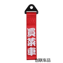 Car front face pendant Trailer rope Front streamer Ten generation Civic decorative creative front bar access to the safety of the outside personality