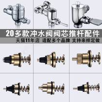 Flush Valve Spool PUSH ROD REPAIR ACCESSORIES FOOT TRAMPLING SQUATTING PAN SWITCH PEDALLING TIME DELAY VALVE HAND PRESS TYPE FLUSH VALVE