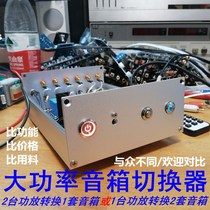 2-way speaker switcher converter power amplifier speaker switching distribution selection lossless remote control high power customization