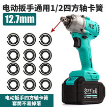 Electric wrench square shaft circlip accessories strike block output shaft T-shaft circlip leather ring Dai Yi Dongcheng General