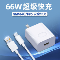 Applicable Huawei Mate40pro Charger fast charge 66W watt Huawei mate40pro Mate40RS5G mobile phone Charger original fast charge plug mate4