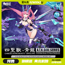  Love TOYS pre-sale ROYAL model road ATKGIRL 1 12 four HOLY beasts Qinglong machine mother assembly model double PRIME body