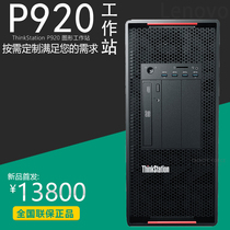  Lenovo workstation ThinkStation P920 Graphics workstation Host Rendering drawing Video clip Simulation Simulation Customization on demand
