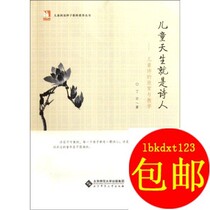 Children are born to be poets Appreciation and teaching of children's poems Beijing Normal University Press