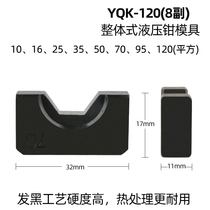 YQK10-120mm manual pliers hydraulic pliers wire pressing pliers hexagonal crimping mold copper-aluminum nose confining mold matching