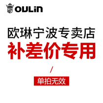 (Make up the difference special)Olin Ningbo store make up the difference special link-please consult customer service to buy