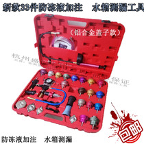 Automobile water tank pressure gauge antifreeze replacement machine filler 28-piece water tank water leak detector detection tool
