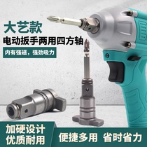Electric Wrench Dual-use Square Shaft Double Use Output Shaft Snap Ring Rubber Ring Multifunction Batch Head Converting Head Sleeve Head