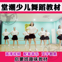 2021 Tide Original dance teaching materials for young children fun enlightenment teaching system course video music lesson plan