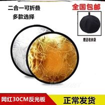 Spot 30cm silver white double-sided small two-in-one gold and silver folding reflector photographic equipment portable baffle Photography