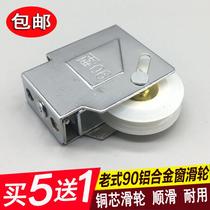 Old-fashioned 90 aluminum alloy door and window pulley 90 window wheel bearing copper wheel sliding window sliding door roller accessories