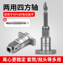 Electric wrench conversion head drill bit dual-purpose square shaft multi-purpose modified batch head adapter multi-function accessories