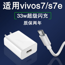 Applicable vivos7 charger 33w watt super flash charging data line VIVOS7e mobile phone 11V3A fast charging line Zhuangze 330 thousand 5G special plug