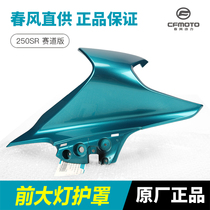 Chunfeng motorcycle 250SR track version headlight left and right shroud CF250-6 shell shroud deflector accessories