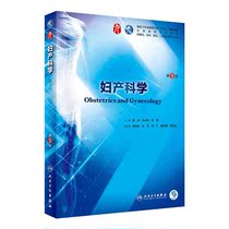 现货 妇产科学第9版第九版第9九版本科临床西医教材本科临床十三五规划外科学第九版生理学病理学儿内科学生理学儿科学第九9版