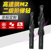 HSS6542 secondary primary-secondary high-speed steel straight shank stepped drill steps drilling countersunk head drilling metal drilling non-standard