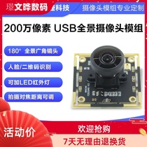 2 million pixels USB camera module 1080P HD face recognition 180 du panoramic wide-angle lens module