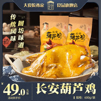 Big skin courtyard Sun Jia gourd chicken 600 grams bag Shaanxi specialty halal spiced chicken hand tear chicken vacuum